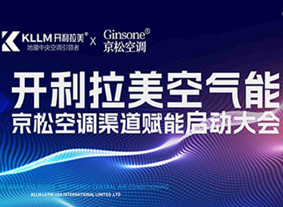 2023.10.15“模式引领，赢战后半年”开利拉美空气能赋能渠道启动大会(沈阳站)圆满成功 
