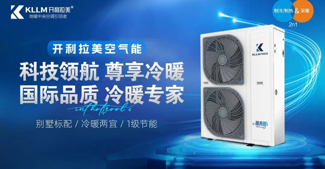 绿色智暖高效节能,开利拉美空气能产品为何成为家庭与商用新宠? 绿色智暖高效节能,开利拉美空气能产品为何成为家庭与商用新宠?
