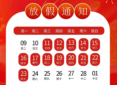 开利拉美2026年春节假期通知 