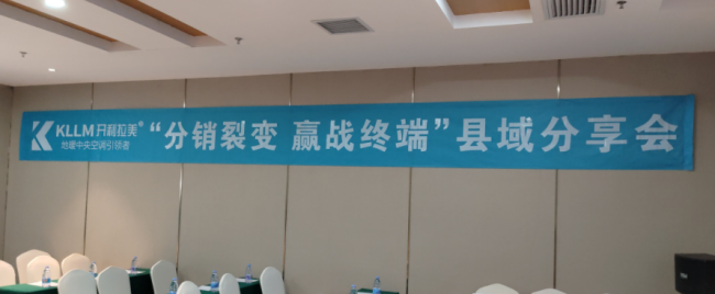 2024.08.11开利拉美“分销裂变赢战终端”临漳区域交流会回顾