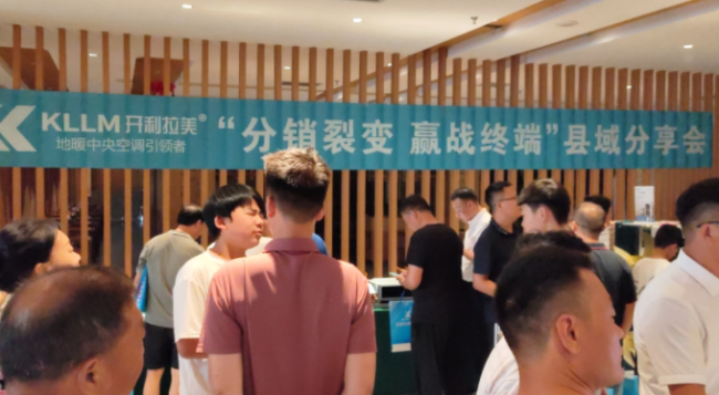 2024.08.11开利拉美“分销裂变赢战终端”临漳区域交流会回顾