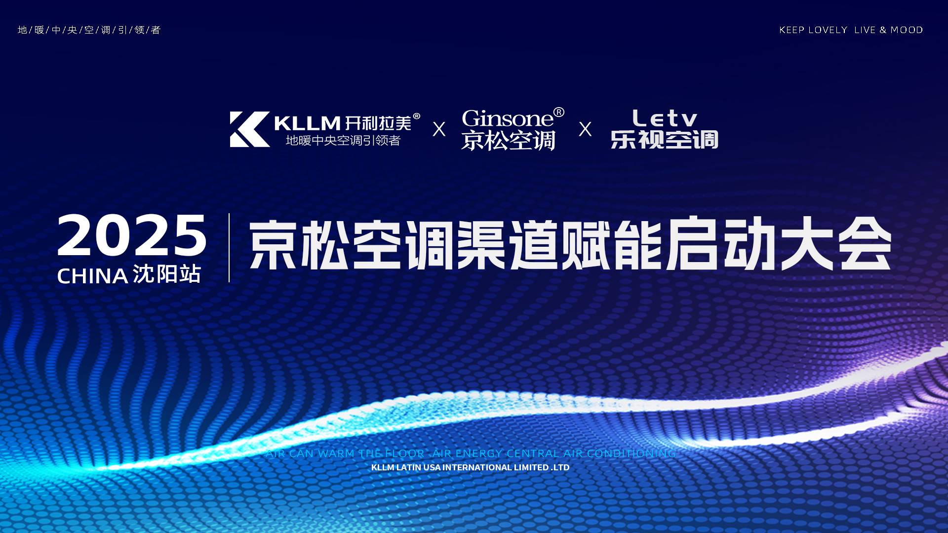 2025.03.23开利拉美赋能渠道开盘盛典沈阳站圆满成功
