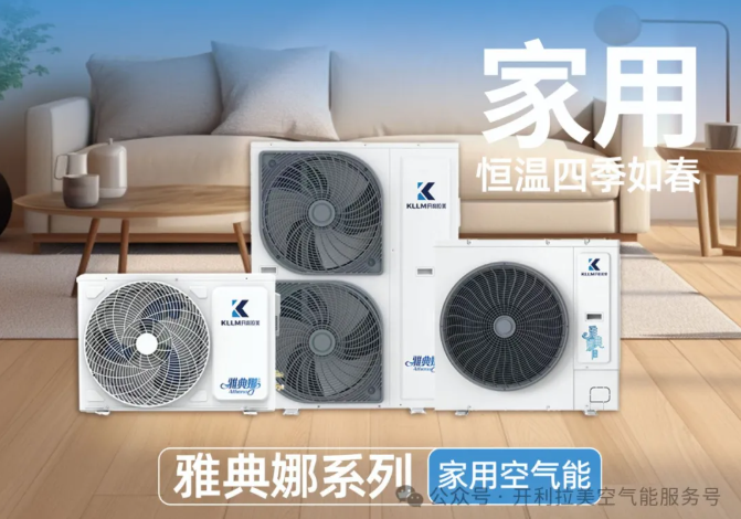 2025下半年北方空气能采暖市场爆发！开利拉美空气能技术破局，农村成增长引擎