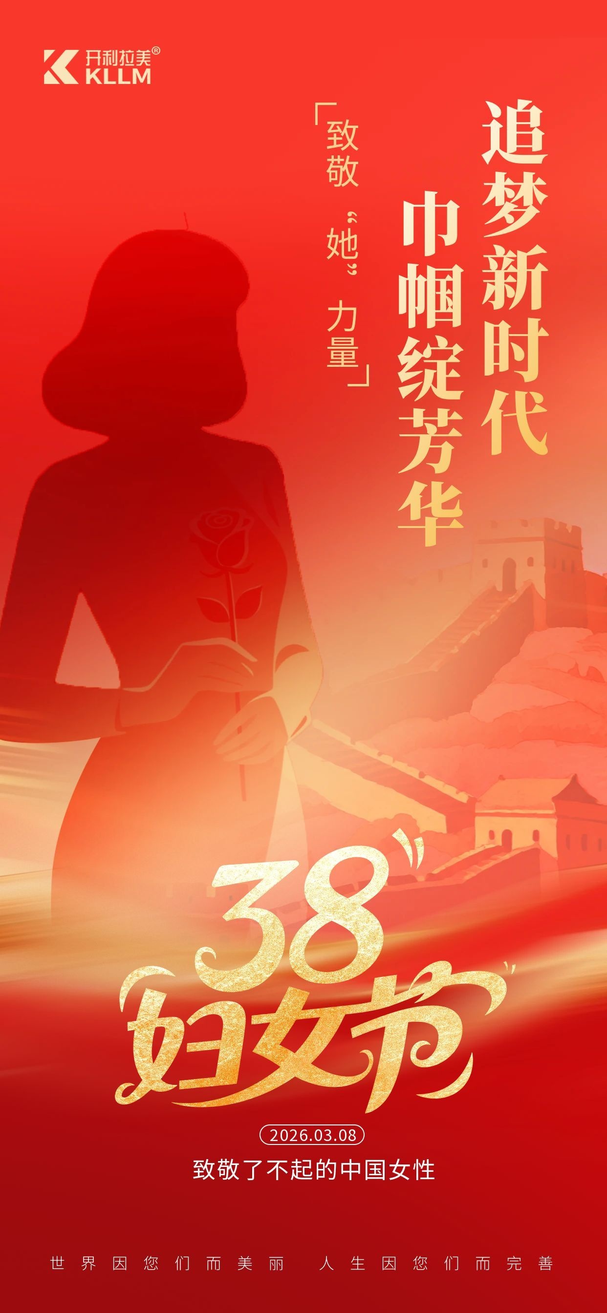 三八妇女节，一生被爱，一生精彩！