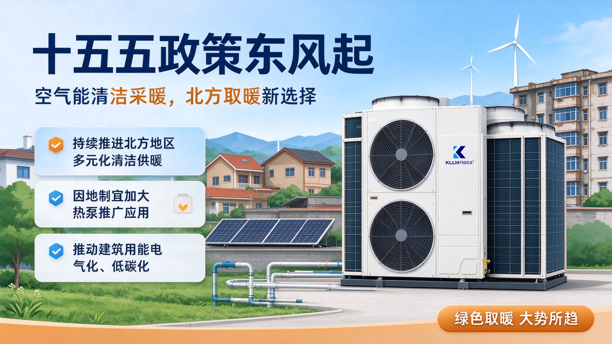 十五五规划下开利拉美空气能清洁采暖 十五五规划下开利拉美空气能清洁采暖